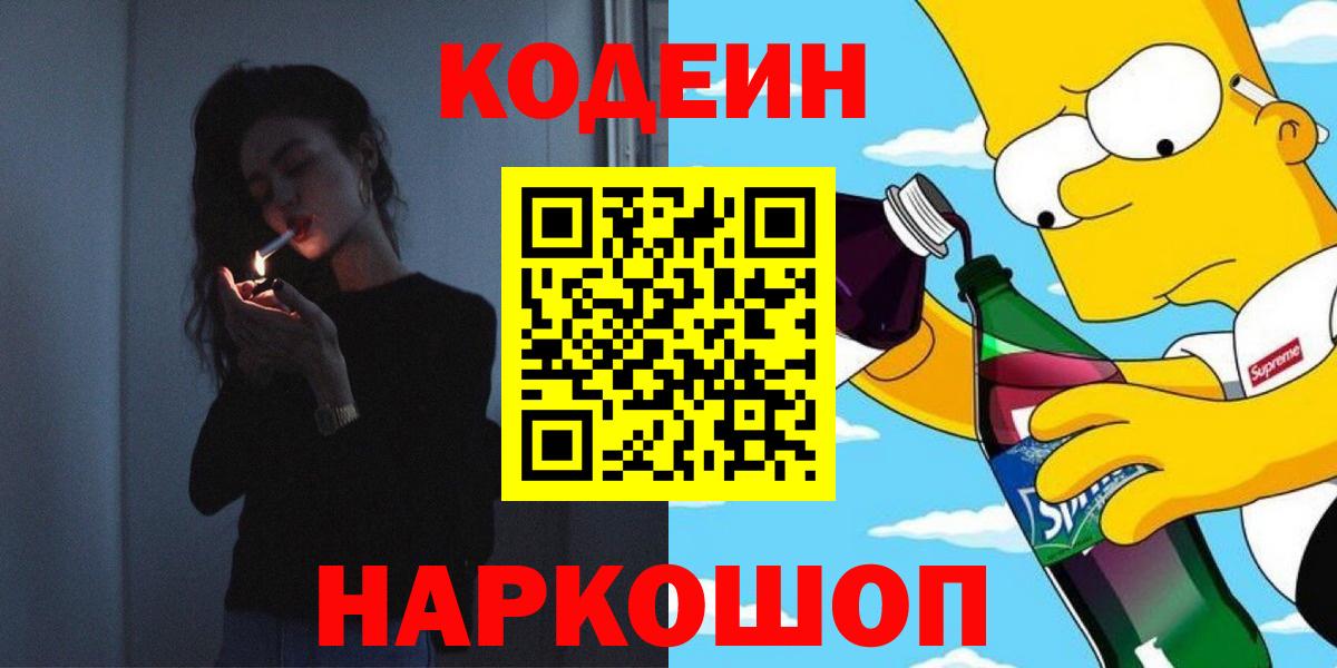 Кодеиновый сироп Lean напиток Lean (лин)  Вход с VPN  Карасук 